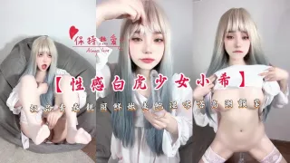 【性感白虎少女小希】极品青春靓丽鲜嫩美鲍湿嗒嗒高潮颤挛
