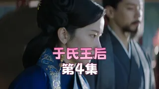 于氏王后 第8集