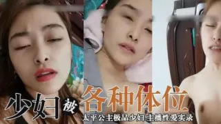 主播太平公主 极品少妇的!