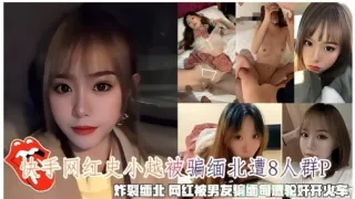 快手网红史小越被骗缅北遭人群P炸裂缅北网红被男友骗缅甸遭轮奸开火车