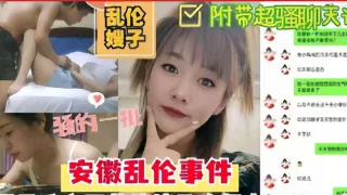 推荐乱伦嫂子，骚的一批，安徽乱伦事件