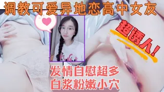 调教反差可爱高中眼镜女友自慰水嫩稀毛小穴到高潮