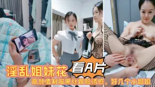 1淫乱姐妹花激情大秀陪狼友发骚高颜值制服黑丝露脸诱惑好几个小姐姐