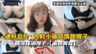 通奸乱伦·内射小骚货情趣嫂子精液抹满嫂子蜜桃美臀33-精品力荐