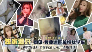 “司见”专业迷奸单纯女学生“小草”视频独家流出！从ktv到宾馆迷奸全程高清记录，清晰对话！