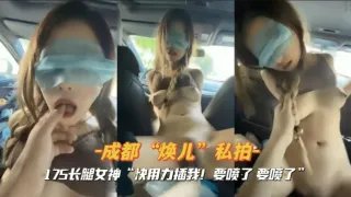 成都焕儿私拍车震