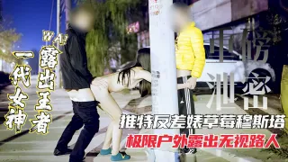 女神露出王者推特网红反差表极限户外露出无视路人