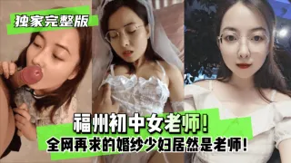 为人师表反差的福州初中女老师！全网再求的婚纱少妇居然是老师！