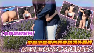 女神福利系列为求刺激蓝天白云来到郊外和大鸡吧男友野战被操边驱赶蚊虫还要不时观察着来人上位打桩无套内射