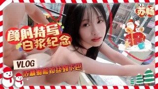 苏畅 颜射特写白浆纪念 浓精射脸拉丝到下巴
