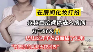 乱伦强奸侄女！油腻肥胖叔叔压着娇小玲珑的侄女疯狂后入