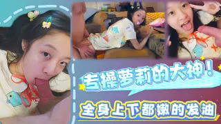 专操萌妹的大神！全身上下都嫩的发光～