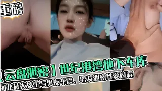 世纪港湾地下车库，河北燕大女生与男友车震，男友泄密性爱过程
