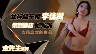 【金先生】女神级车模李佳贤