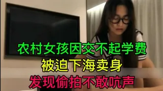 农村女孩因交不起学费被迫下海卖身发现偷拍不敢吭声