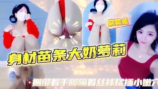 【软软兔】身材苗条的肉丝大奶萝莉, 做错事被主人处罚，捆绑着手脚隔着丝袜猛插小嫩B