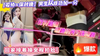 【妥协=保时捷】男生队成功加一分，感谢互联网让我见识到了女人的卑微，我就问你我拍你脸行不行？我就在路边干你你有啥意见全程拍脸！
