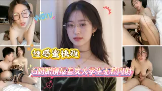 性感蜜桃雅_G奶眼镜反差女大学生无套内射