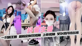 【网红主播】一只霸王兽 最新定制双视角上帝视角，女仆开裆裤