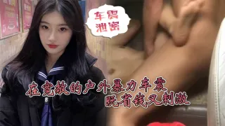 【车震泄密】在宽敞的户外暴力车震既省钱又刺激-户外