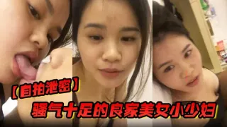 骚气十足的良家美女小少妇老公出差在外在家和情人自拍