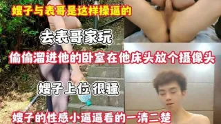 嫂子与表哥是这样操B的