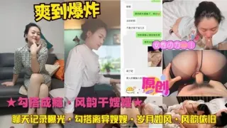 ★勾搭成瘾·风韵干嫂嫂★聊天记录曝光·勾搭离异嫂嫂·岁月如风·风韵依旧