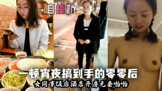 一顿宵夜搞到手的零零后女同事小少妇饭后酒店开房无套啪啪
