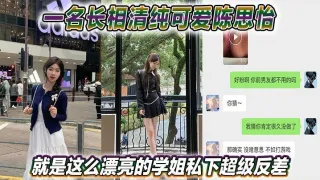 一名长相清纯可爱陈思怡就是这么漂亮的学姐私下超级反差