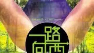 一路向西
