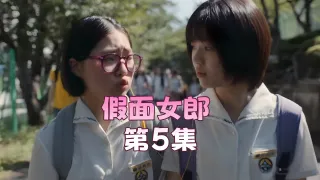 假面女郎 第5集