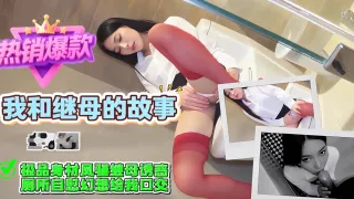 我和继母的故事-极品身材风骚继母诱惑，厕所自慰幻想给我口交