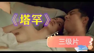 【三级片】塔罕