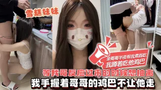 雪糕妹妹-亲哥哥半夜帮我煮面吃，我蹲着吃她鸡巴，哥哥还在忙活着给我煮面的，我直接把哥哥四角裤脱下来，把哥哥的鸡巴塞到嘴巴里，只听到我哥哥啊的一声，看来…