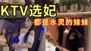 KTV选妃还得看苏杭周末还有大学妹子