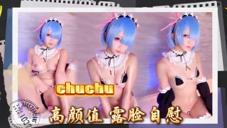 chuchu cos 女仆 雷姆 高颜值 露脸自慰