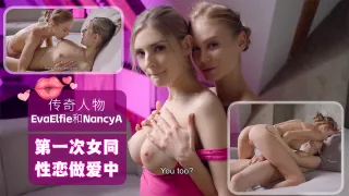 欧美女同ULTRAFILMS传奇人物EvaElfie和NancyA在他们的第一次女同性恋做爱中
