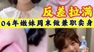 【反差拉满】04年妹妹周末做兼职卖身哥哥想让我吃下去吗-