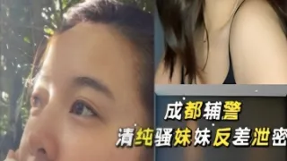 成都辅警清纯骚妹妹反差泄密