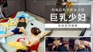 内射巨乳大奶头少妇巨乳少妇家庭监控破解