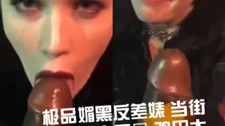 极品媚黑反差婊当街跪舔黑人巨屌鸡巴太大只能含进去一个龟头
